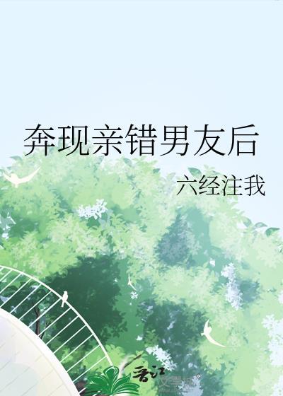 奔现亲错男友后阅读六经助我