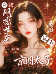 穿成骗男主网恋的炮灰男配