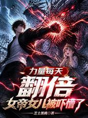 女帝天生神力