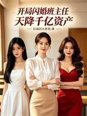 开局闪婚班主任天降千亿资产(闪婚高中语文老师)女主