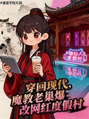 穿越现代魔教老巢爆改