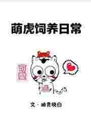 萌虎日记