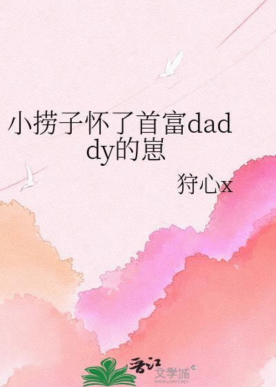 小唠子怀了首富bady的崽