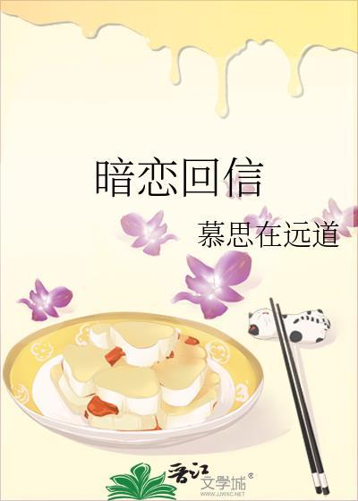 暗恋回信全文