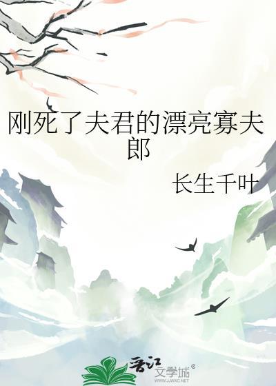 刚死了夫君的漂亮寡夫郎千叶