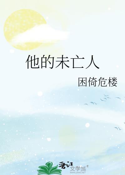 他的未亡人by困倚危楼最新