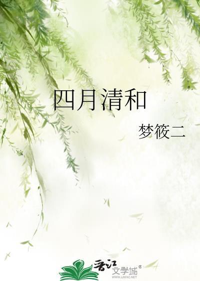四月清和by梦筱二百度