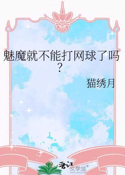 魅魔就不能打网球了吗猫绣月免费阅读