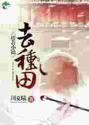 带着小镇穿越到古代