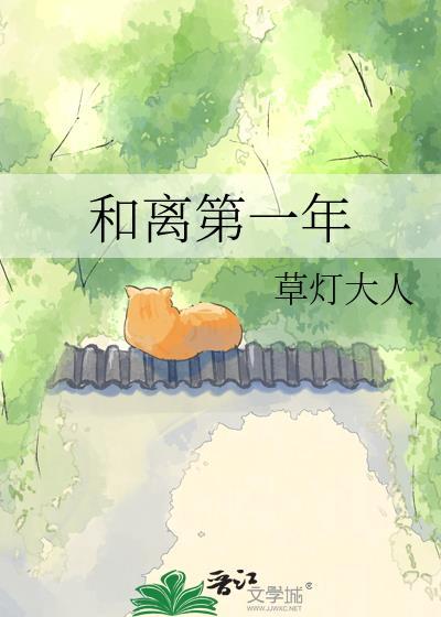 和离第一年by草灯大人txt