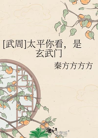 武周太平你看是玄武门简介
