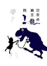 来一个霸王龙吧