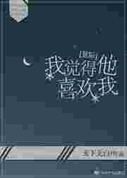 我感觉他好