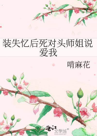 假装失忆后死对头师姐