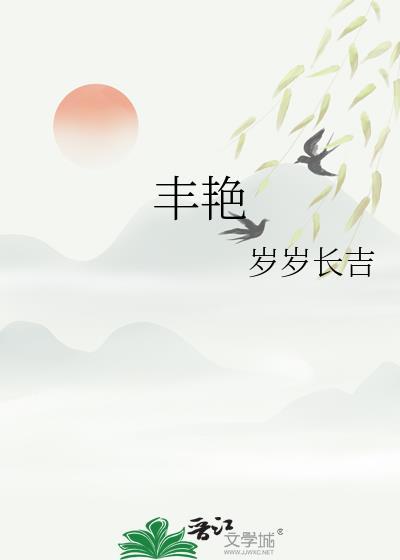 丰艳txt岁岁长吉