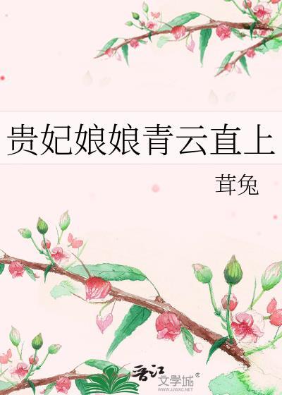 贵妃娘娘请安下一句怎么说