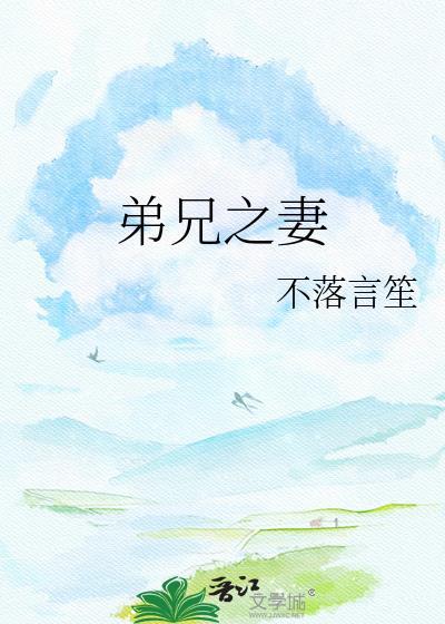 兄弟之妻不可欺前一句