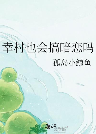 幸村也会搞暗恋吗txt百度助手