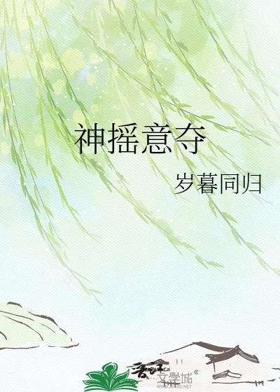 神摇意夺指什么生肖