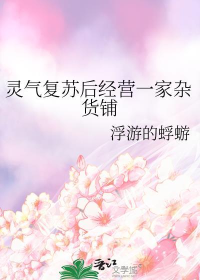 灵气复苏开局亿万骷髅兵