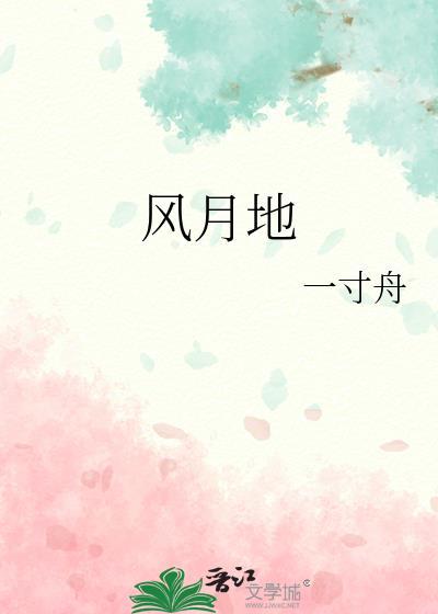 风月地by一寸舟
