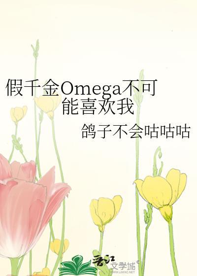 假千金omega不可能喜欢我夸克