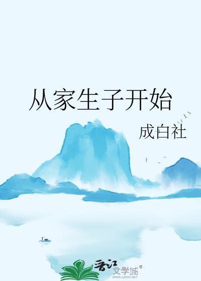 从生子短篇