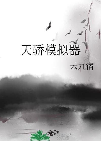 天骄模拟器云九宿txt