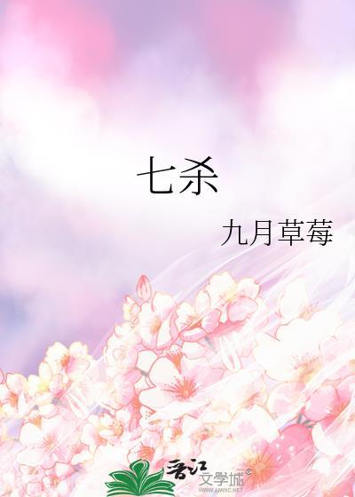 七杀女是什么意思