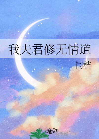 夫君修无情道by昀坤