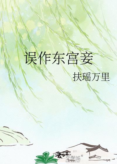 误作东宫妾TXT百度