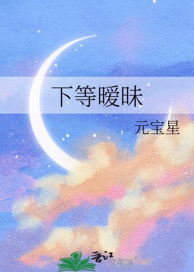 下等暧昧元宝星TXT全本