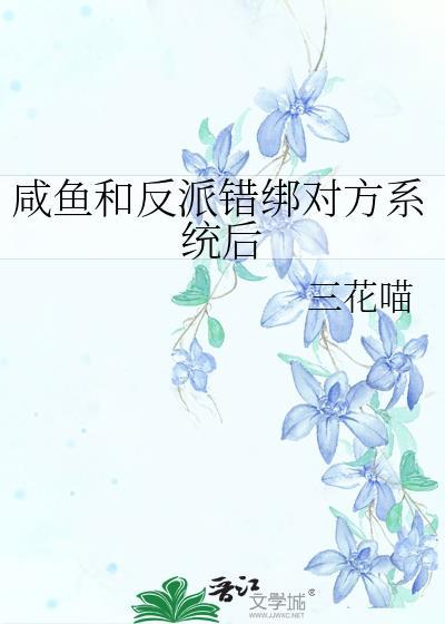 闲鱼和反派绑错对方系统后