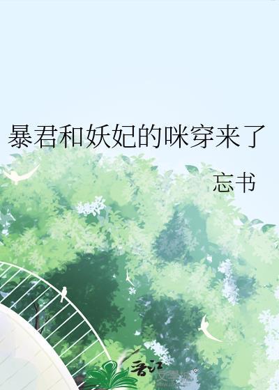 暴君和妖妃的咪穿来了TXT百度