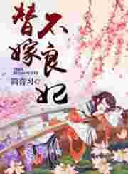 替嫁良缘免费阅读全文无弹窗