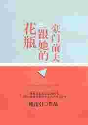 花瓶妻子竟是豪门千金