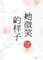 她的微笑用英文是什么意思