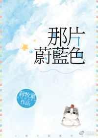 那片蔚蓝色txt百度资源