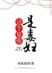 这个皇上有点坏