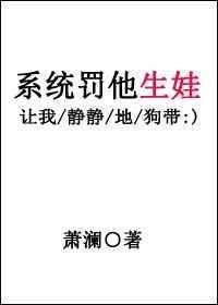 系统罚他生娃最新章节