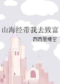 带山山海经