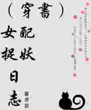 穿书女配作妖