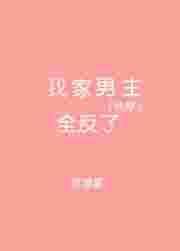 我家男主特别苏