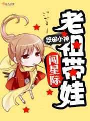 老祖驾到星际养娃