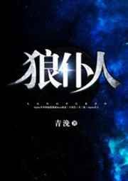 狼仆人by青浼免费阅读全文