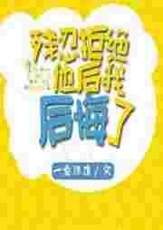 狠狠拒绝他后我后悔了