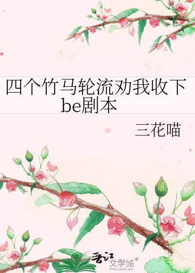 四个竹马悔疯了