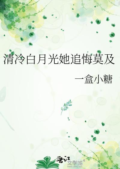 快穿清冷白月光