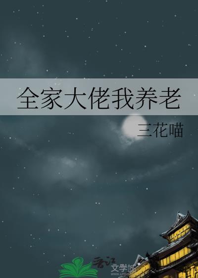 全家大佬我养老免费