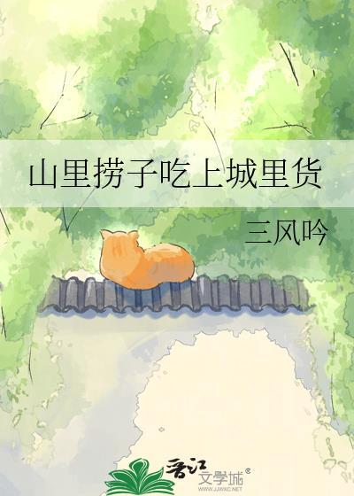 山里捞子吃城里货在哪看
